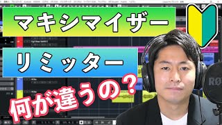 【DTM】マキシマイザーとリミッターの違いが分からない人は全員見てください。