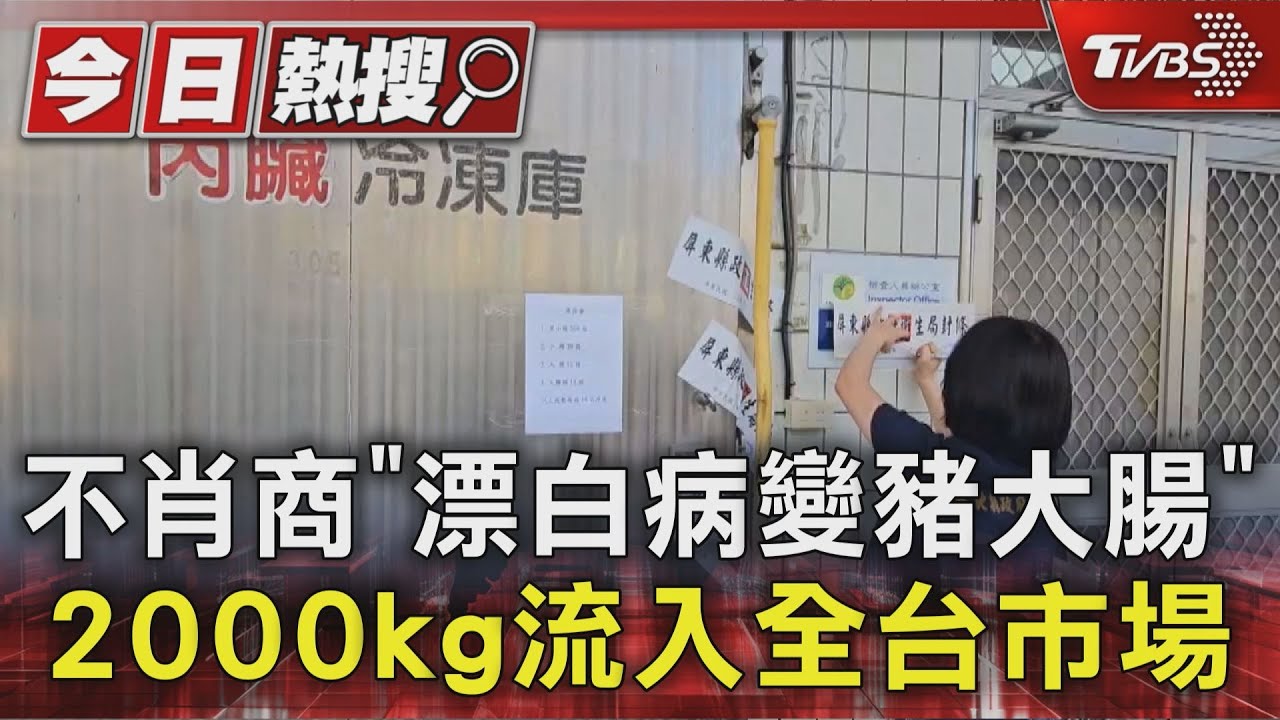 不肖商「漂白病變豬大腸」　2000kg流入全台市場