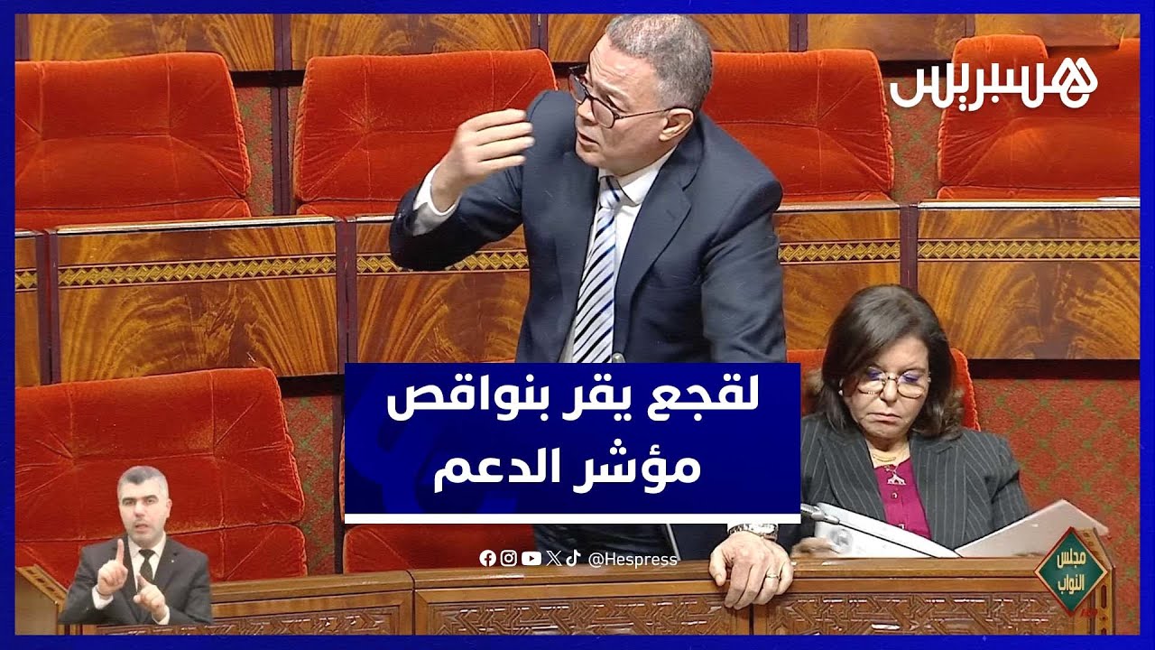 لقجع يقر بنواقص مؤشر الدعم ويعد بالمراجعة مؤكدا استفادة 12 مليون مواطن thumbnail