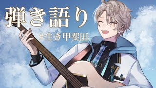 【 弾き語り 】新衣装で歌う【甲斐田晴/にじさんじ】