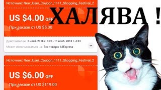Как поймать купоны на алиэкспресс октябрь 2020