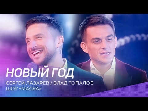 Сергей Лазарев и Влад Топалов - Новый год (шоу "Маска")