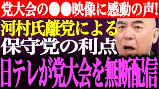 ※日本保守党党大会での●●映像に感動の声！河村たかしが離党によって保守党に●●の利点！日テレが党大会の様子を無断で配信【あさ8/百田尚樹/有本香/記者会見/竹上ゆうこ/応援/街頭演説/最新/ライブ】