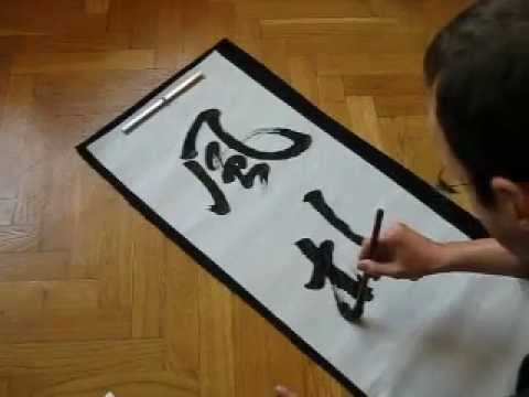 Wind-Grove-Fire-Mountain Furinkazan 風林火山　書道