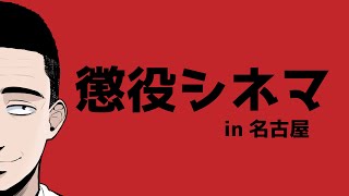 【名古屋】大須シネマで懲役太郎のリアルイベントやります