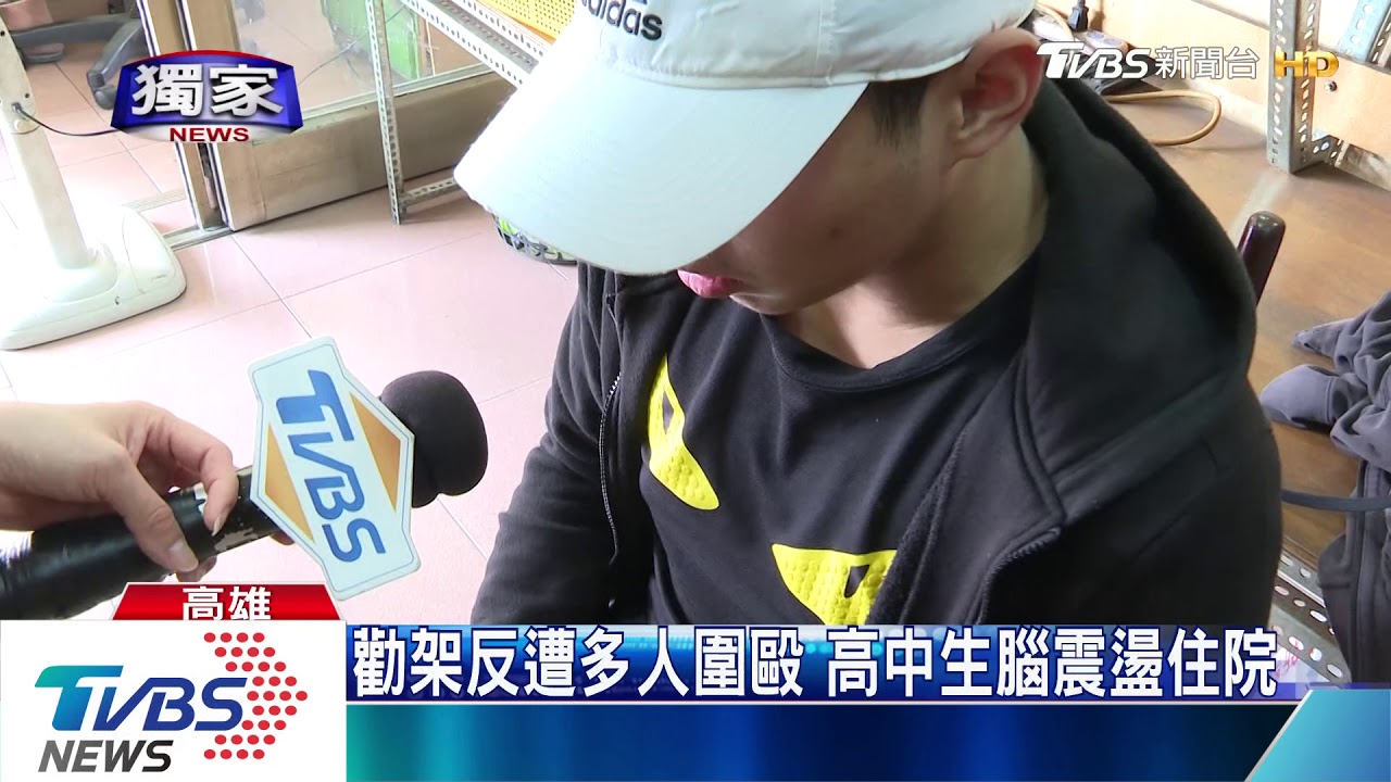 勸架反遭多人圍毆 高中生腦震盪住院