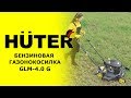 Газонокосилка бензиновая Huter GLM-4.0G - видео №1