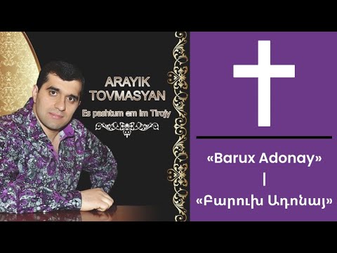 Arayik Tovmasyan - Barux Adonay | Բարուխ Ադոնայ