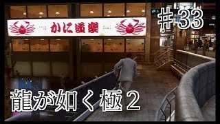 龍が如く 極2 【小声で】実況プレイpart33