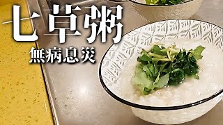 １月７日は七草の日という事で七草粥を作ります