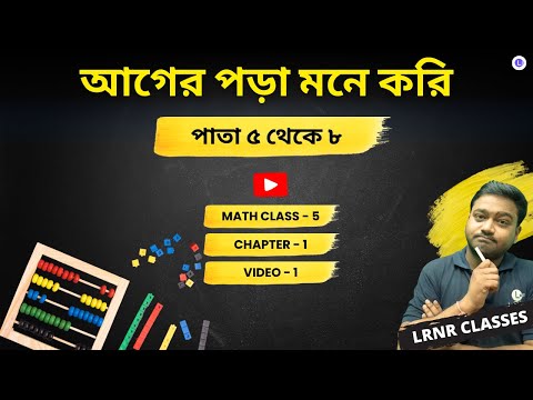 আগের পড়া মনে করি - ৫ থেকে ৮ ( Video 1) | Class 5 Chapter 1 Math Page 5 to 8
