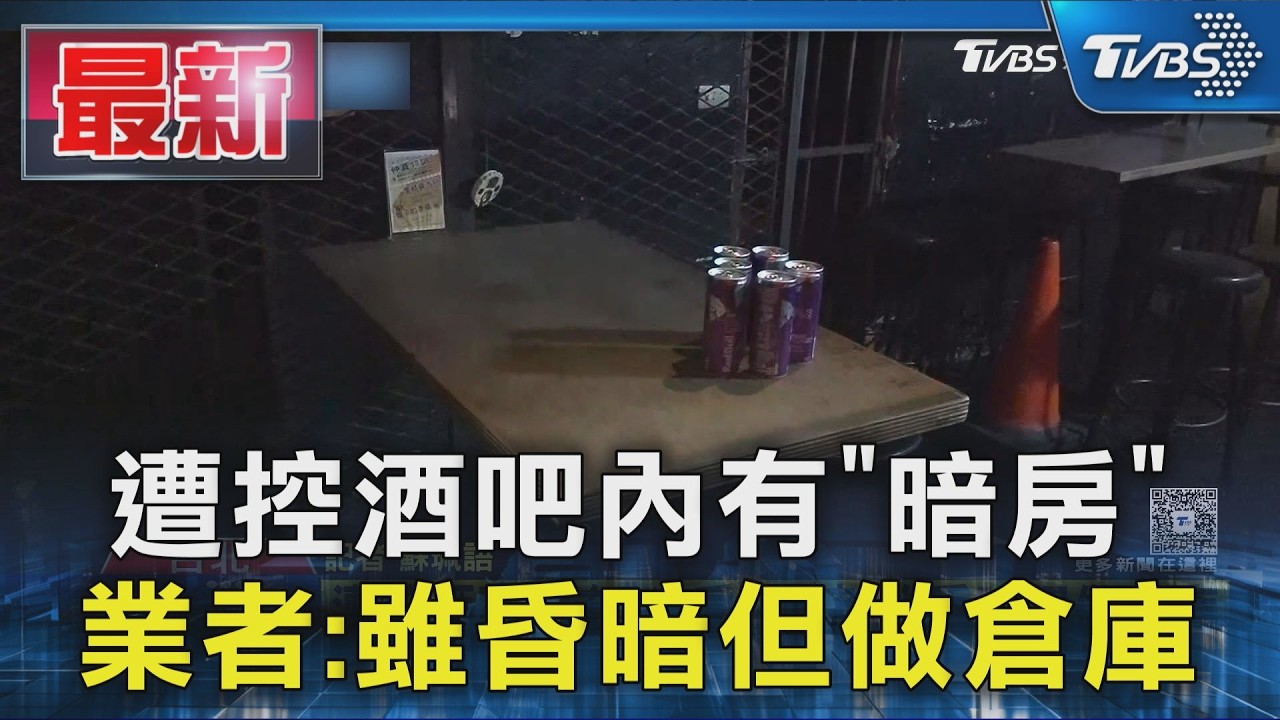 遭控酒吧內有「暗房」 業者:雖昏暗但做倉庫|TVBS新聞 @TVBSNEWS01