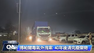 印度博帕爾毒氣外洩50萬人中毒 現場廢棄物40年才清完