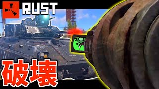 戦車破壊からの激ウマ物資で一同大興奮!!【RUST実況】【かぱおと講座＃４】