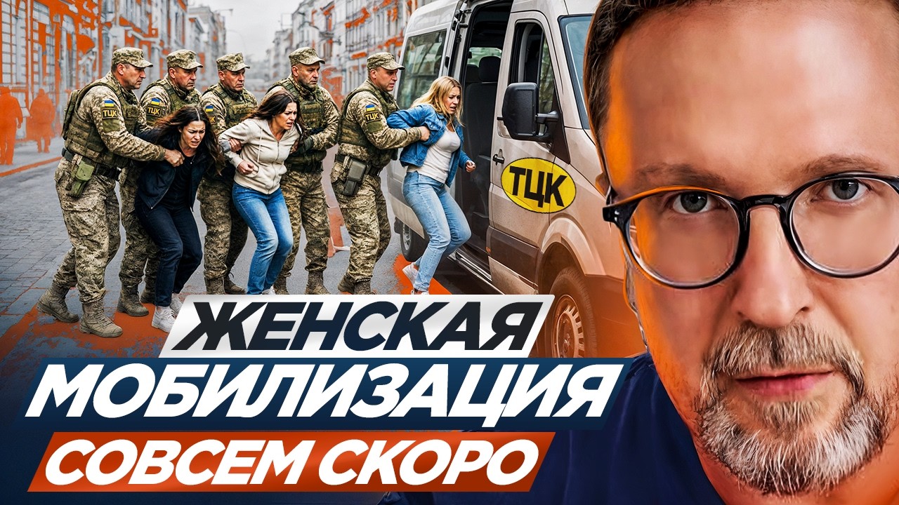 Женская мобилизация совсем скоро