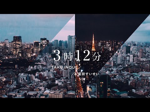 「3時12分 / TAKU INOUE & 星街すいせい」MUSIC VIDEO