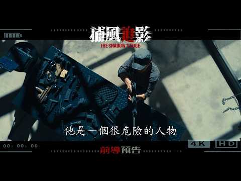 《捕風追影》預告片：官方預告