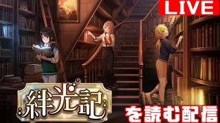 【シャニマス感想会】イルミネーションスターズのコミュを制覇する配信 「絆光記」編