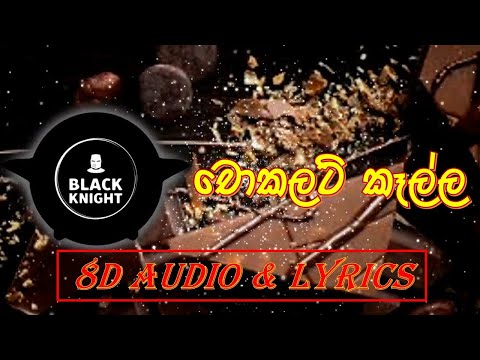 Chocolate Kaalla (චොකලට් කෑල්ල) 🎶 | SJS | 8D Audio with lyrics🎧