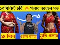 ১০মিনিটে চর্বি গলবে বরফের মত এটা করে ১