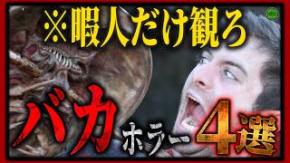【 サブスク 】今見逃したい暇人推奨のバカホラー映画4選！