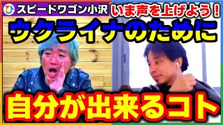 いますぐウクライナの為に自分が出来るコト!戦争反対!ロシア停戦を!スピードワゴン小沢一敬×ひろゆき【質問ゼメナール】切り抜き