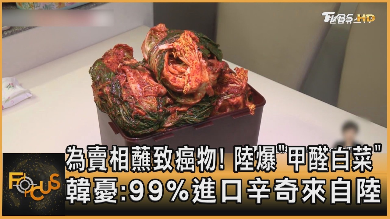 FOCUS全球新聞/為賣相蘸致癌物!陸爆「甲醛白菜」 韓網憂:99%辛奇從陸進口