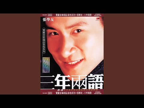 非常夏日 – Jacky Cheung 张学友