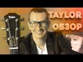 ОБЗОР TAYLOR GUITARS 114E