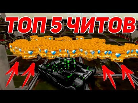 ТОП 5 РАБОЧИХ ЧИТОВ НА ТАНКИ ОНЛАЙН!