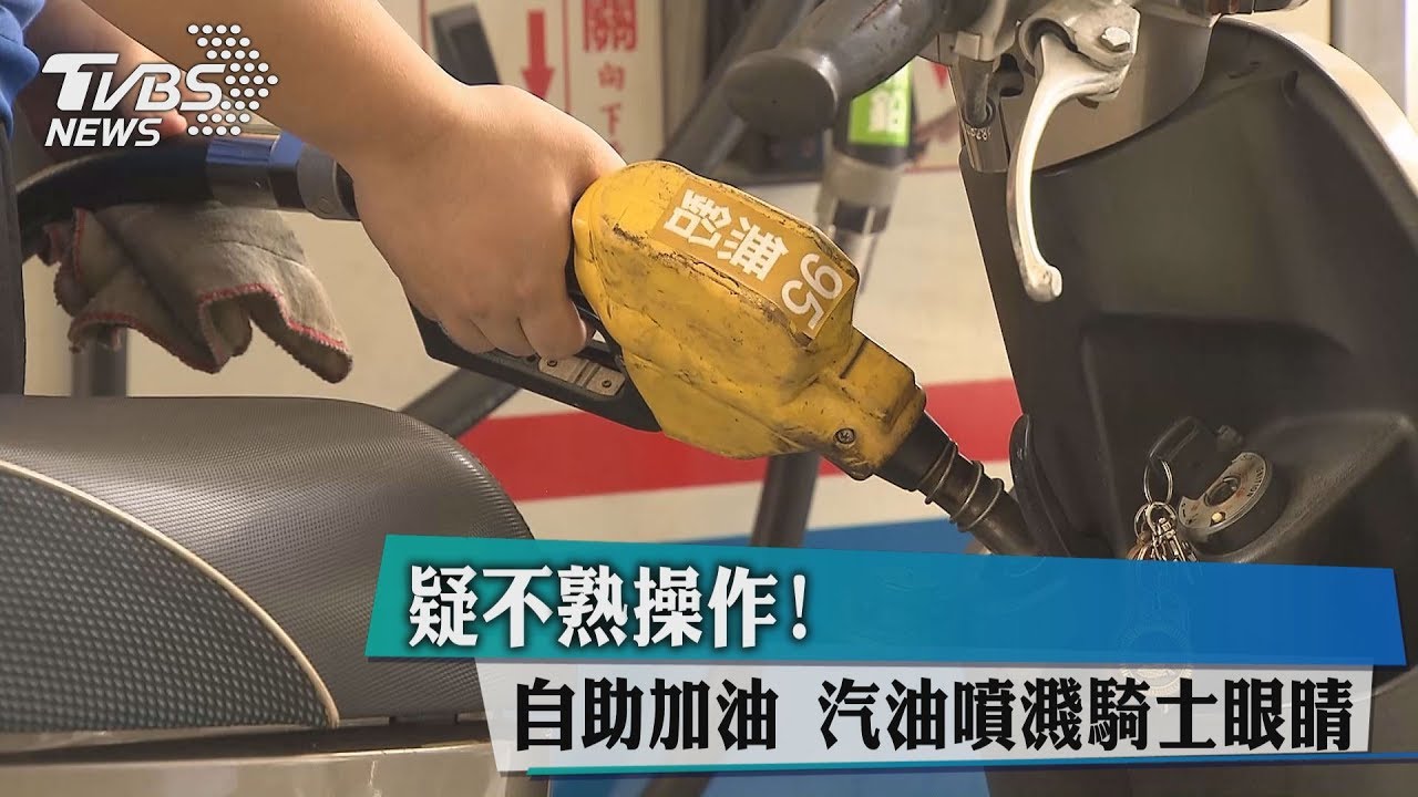 疑不熟操作！自助加油　汽油噴濺騎士眼睛