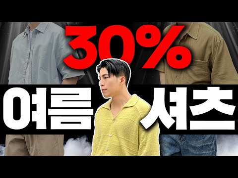 할인을 더한 여름셔츠 딱 5가지 추천 & 여름코디