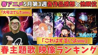 【春アニメ】こんなのファン大号泣やろ(怒)／春アニメ主題歌アニメーションランキングTOP10【71作品視聴】