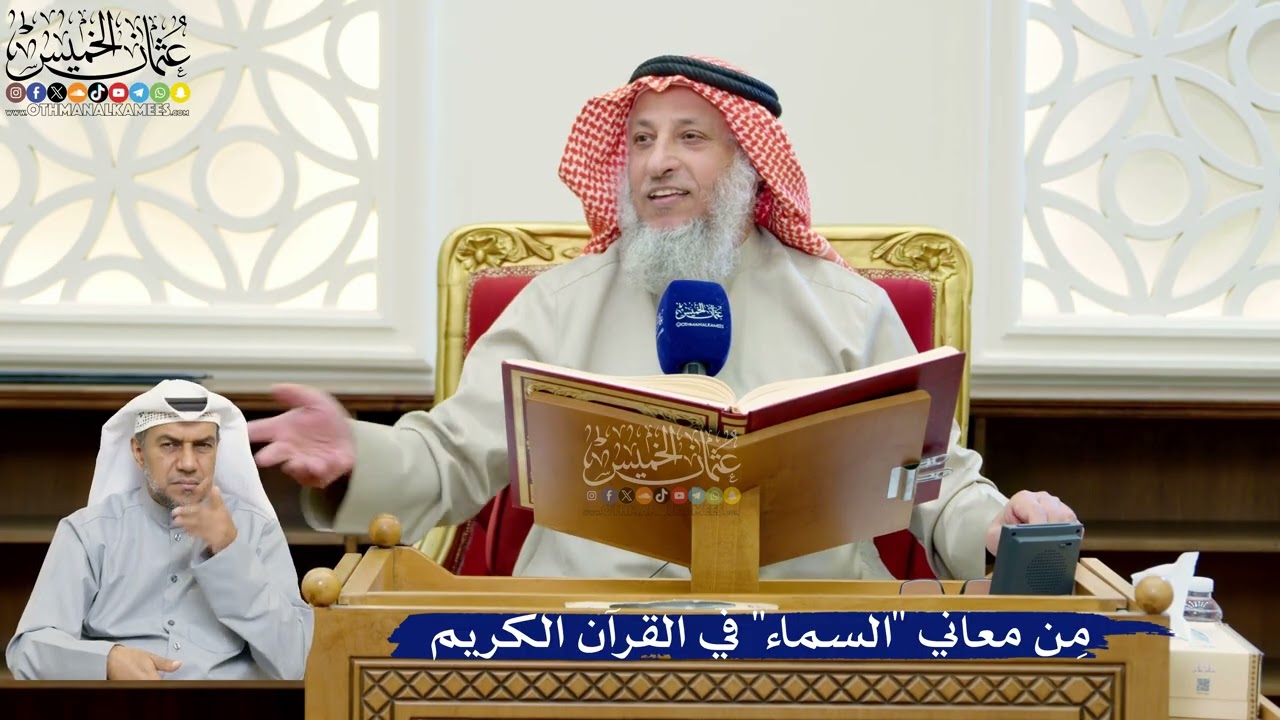 239- مِن معاني "السماء" في القرآن الكريم - عثمان الخميس