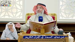 239- مِن معاني "السماء" في القرآن الكريم - عثمان الخميس