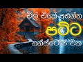 චිල් එකේ අහන්න පදිරි නන්ස්ටෝප් සෙට් එ�