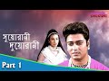 Suorani Duorani সুয়োরানী দুয়োরানী Bengali Movie Part 01 Ferdou