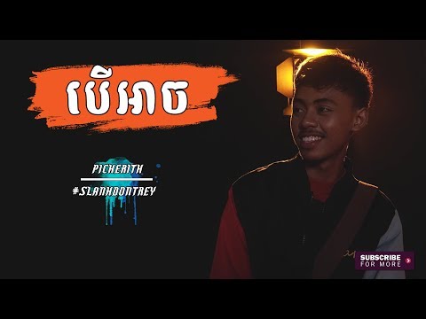 បើអាច - Picherith (ពេជ្ជរិទ្ធិ) [Full Audio] LYRICS