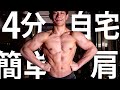 【筋トレ】たった4分でメロンのような肩を作る