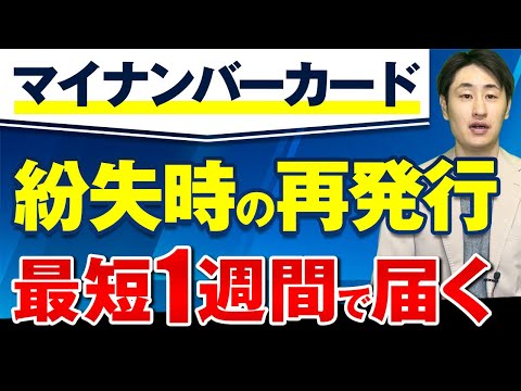 法律学科 【マイナンバーカード】紛失時の再発行方法・特急対応が可能に？