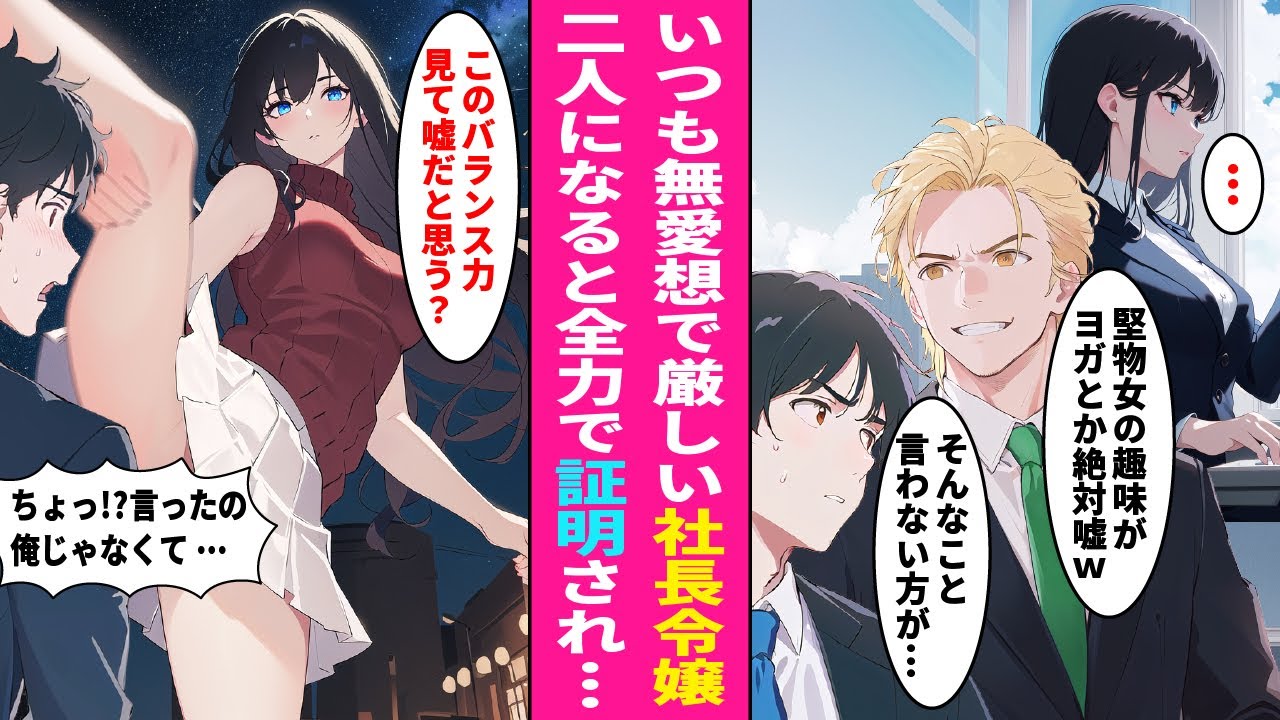 【漫画】新しい職場の上司はいつもピリピリして無愛想な美人社長令嬢。ある日歓迎会の帰りに二人きりになると急に大胆な行動を取り出し...【ラブコメ】