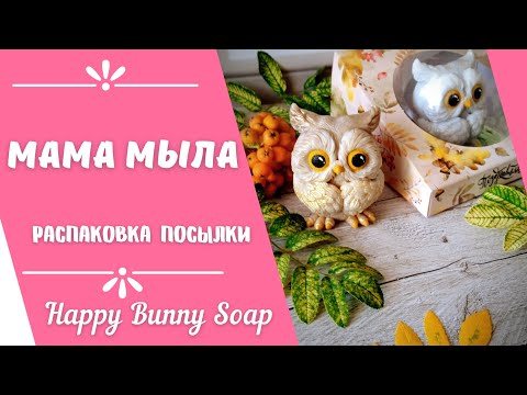 📦Распаковка посылки 'Мама мыла'. Новая упаковка для купола!