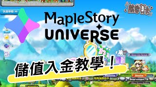 [攻略] 《MapleStory N》最安全且划算的入金攻略