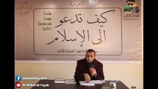 صورة دورة: كيف تدعو إلى الإسلام؟ كاملة