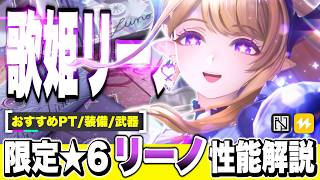 【エンドフィールド】別格の最強バフ＆回復力！限定★６キャラ「リーノ」性能解説！ オペレーター/育成/おすすめパーティー編成/モチーフ武器/おすすめ装備【アークナイツEndfield】