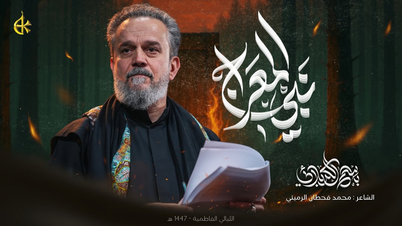 نبي المعراج | الحاج باسم الكربلائي 