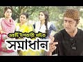 Bangla Super Comedy Natok Akhomo Hasan Comedy Natok সমাধান Solution Shoshi Educational D
