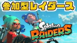 【参加型レイダース】クリア後のやりこみをはじめました_Splatoon RAIDERS_20260723