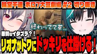 【#ホロ7大豆劇場】リオナがトワ様にドッキリを仕掛ける？！【輪堂千速/ホロライブ切り抜き】Part.2