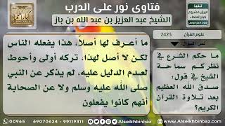 صورة 2423 - حكم قول (صدق الله العظيم) عقب تلاوة القرآن - نور على الدرب